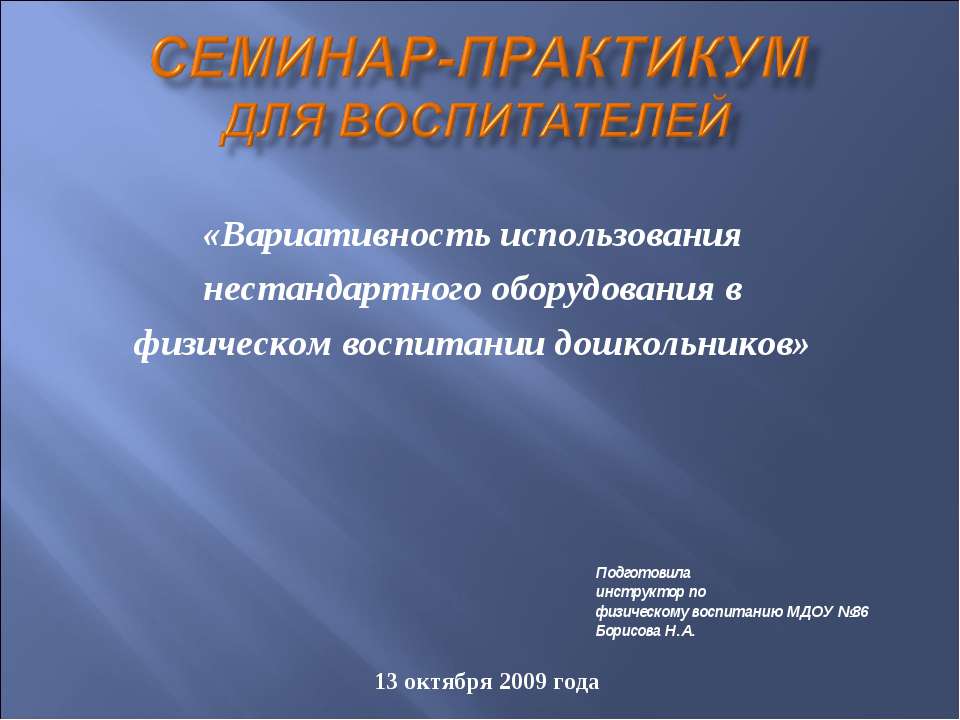 Семинар-Практикум для воспитателей