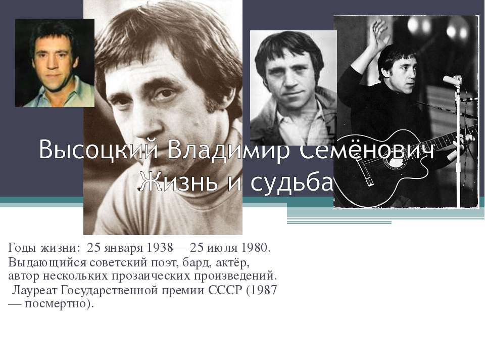Высоцкий Владимир Семёнович Жизнь и судьба