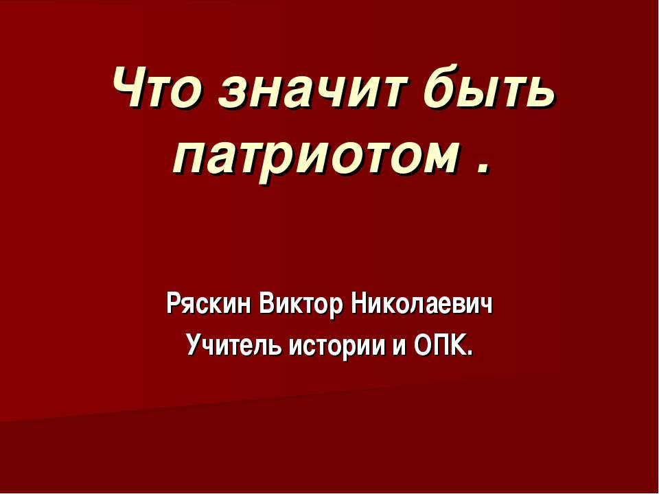 Что значит быть патриотом