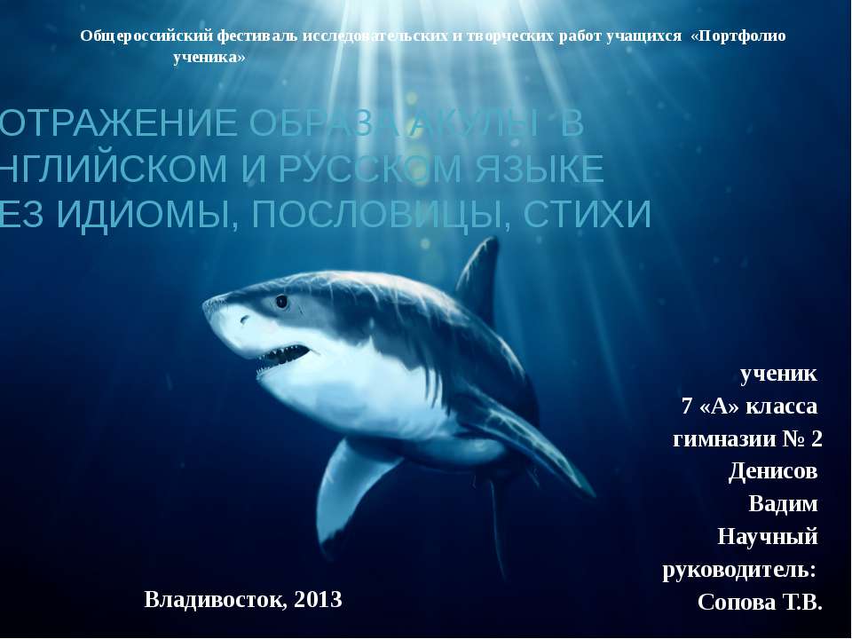 Отражение образа акулы в английском и русском языке через идиомы, пословицы, стихи