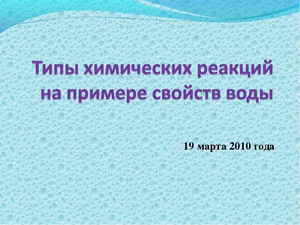 Типы химических реакций на примере свойств воды