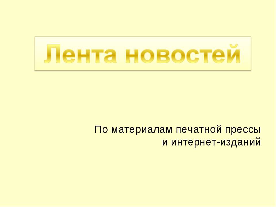 Лента новостей