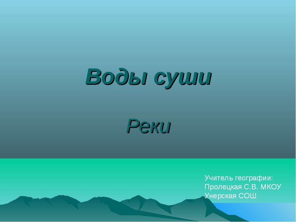 Воды суши. Реки
