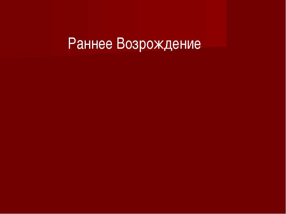 Раннее Возрождение