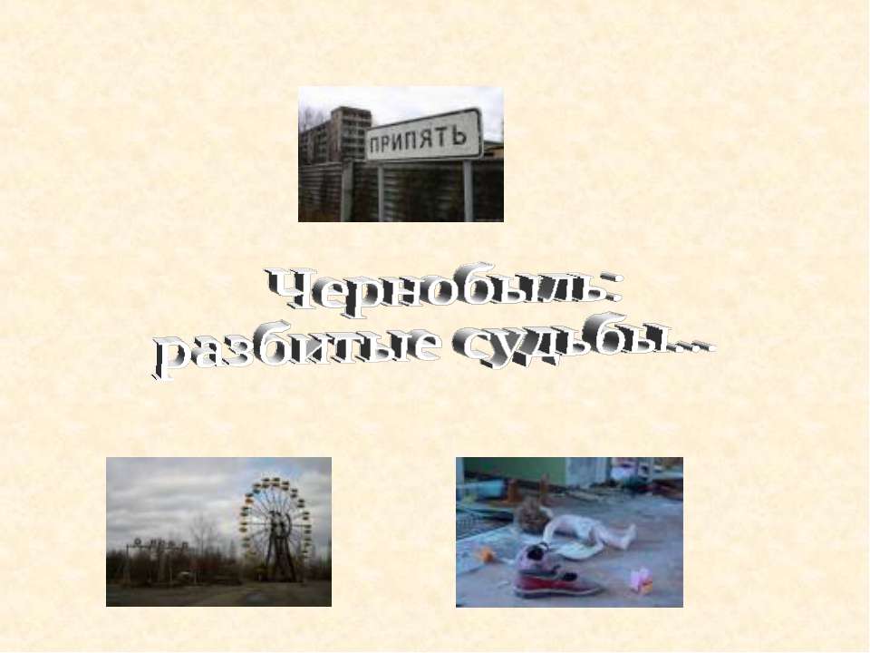 Чернобыль: разбитые судьбы