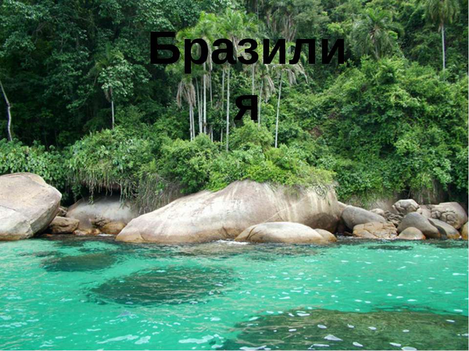 Бразилия