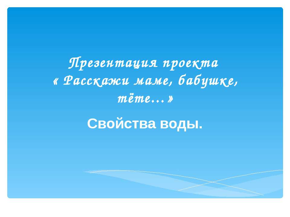 Свойства воды 1-2 класс