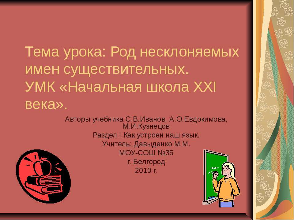 Род несклоняемых имен существительных. УМК «Начальная школа ХХI века»