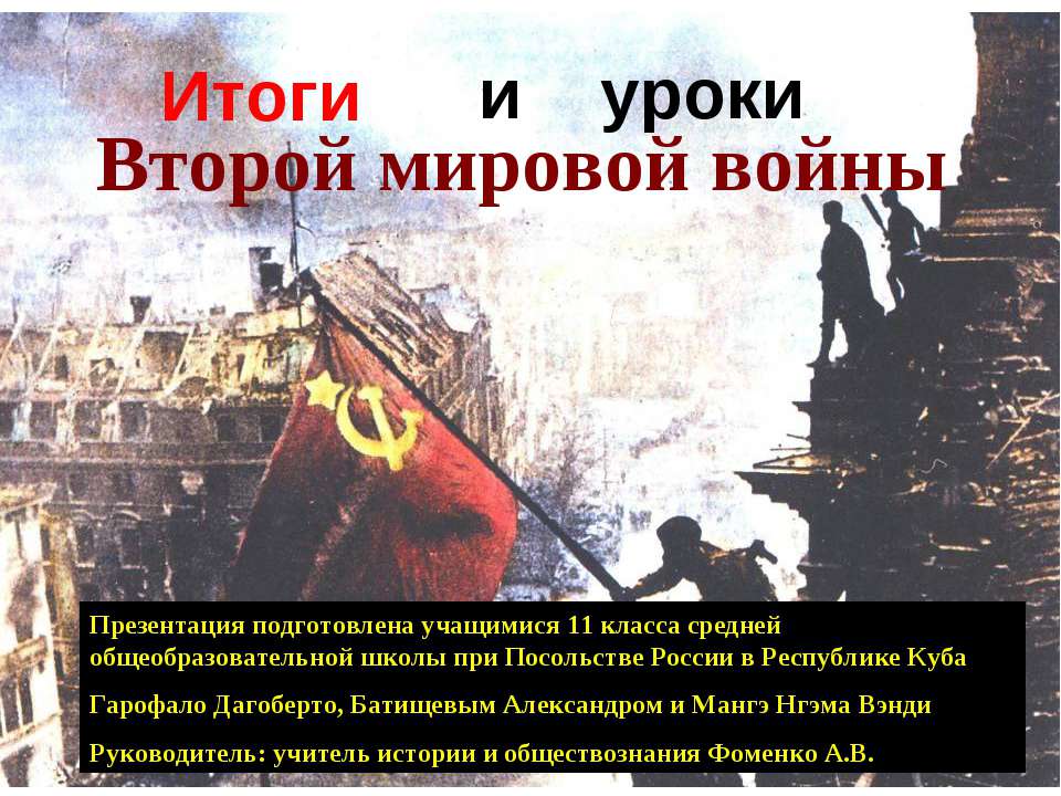 Итоги и уроки Второй мировой войны
