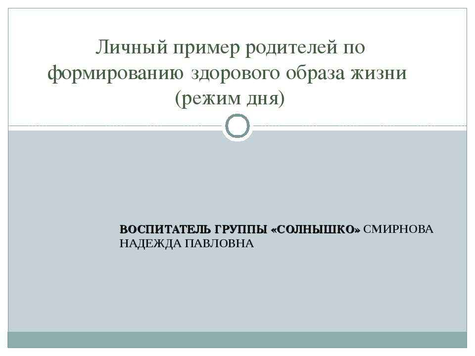 Личный пример родителей по формированию здорового образа жизни (режим дня)
