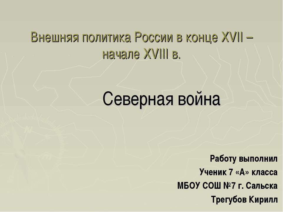 Внешняя политика России в конце XVII – начале XVIII в. Северная война