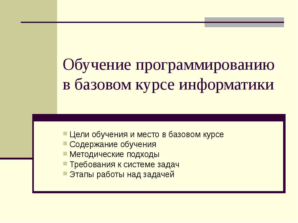 Обучение программированию в базовом курсе информатики