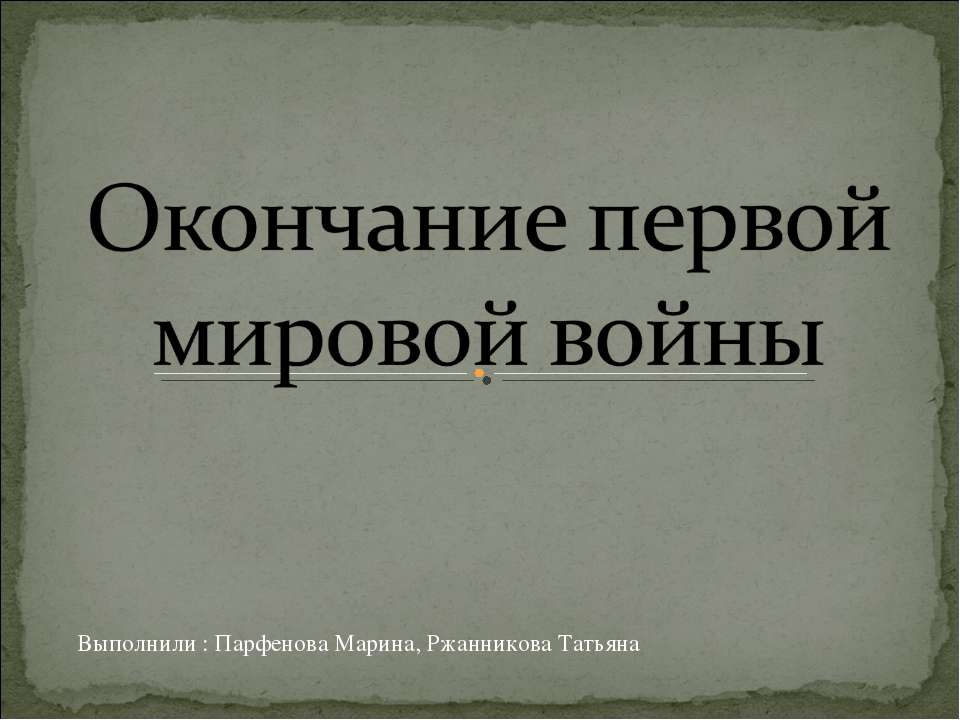 Окончание первой мировой войны