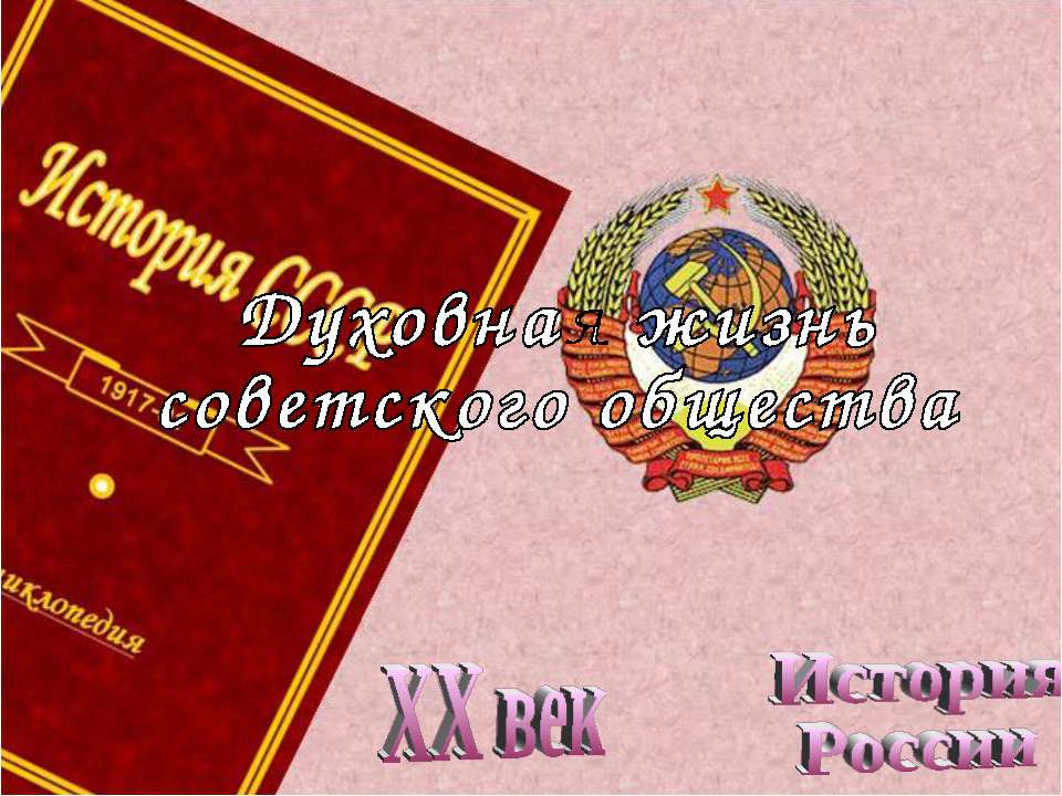 Духовная жизнь советского общества