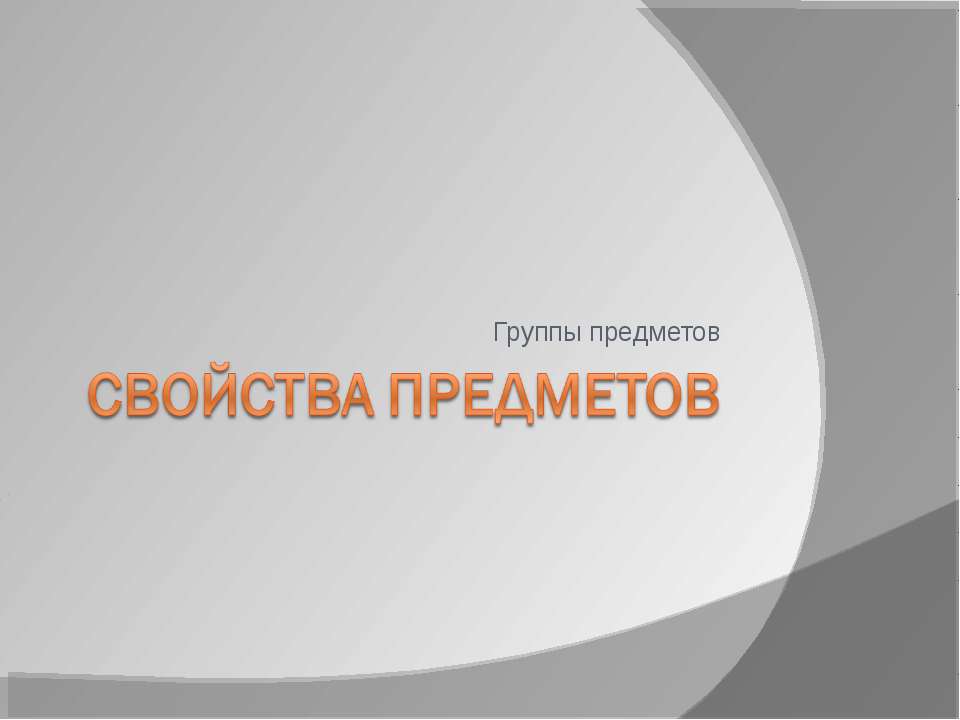 Свойства предметов