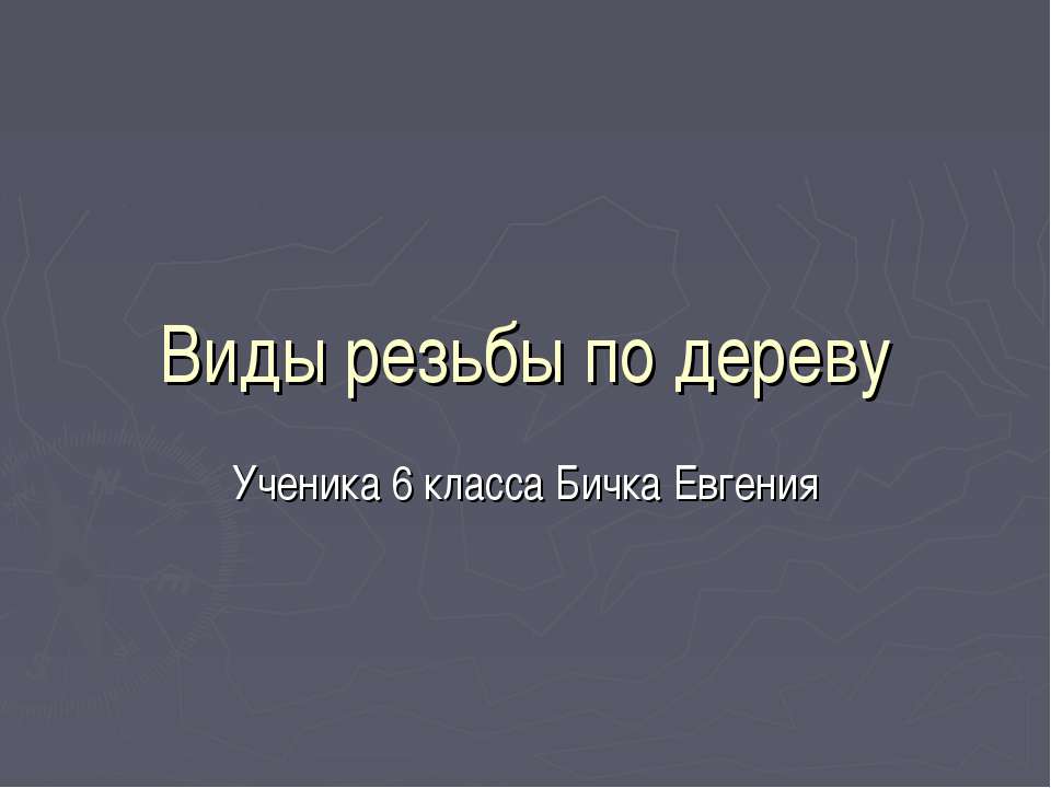 Виды резьбы по дереву