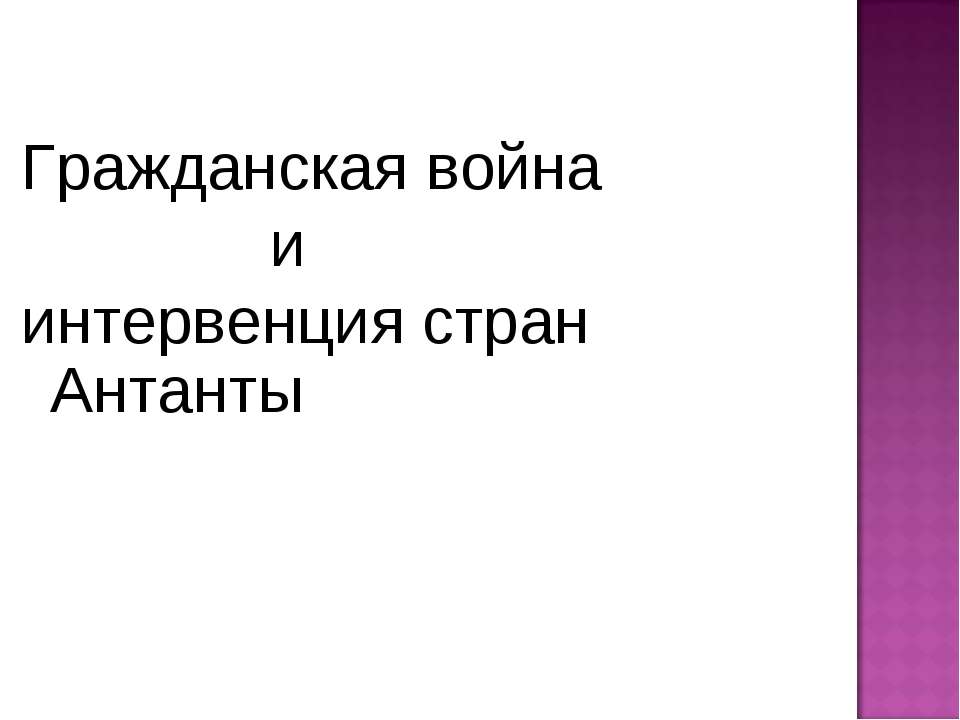 Гражданская война и интервенция стран Антанты