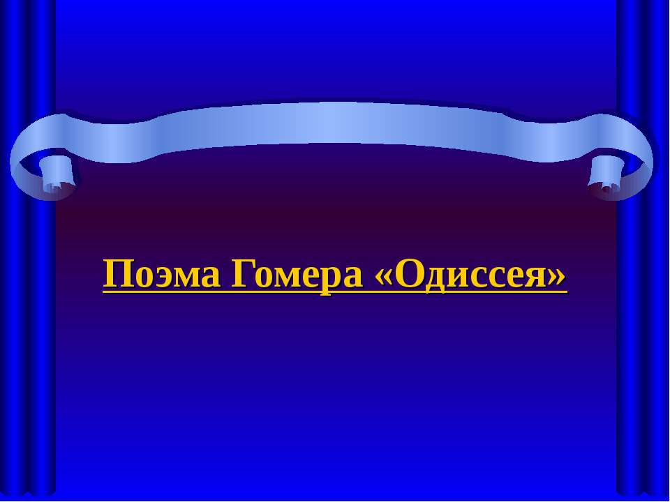 Поэма Гомера «Одиссея»