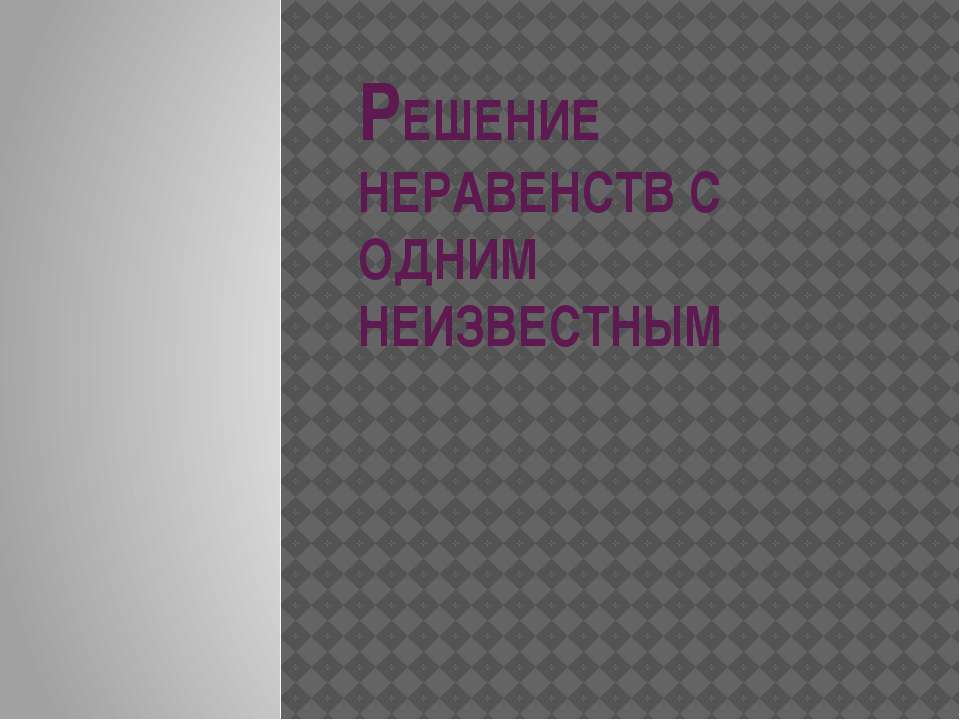Решение неравенств с одним неизвестным