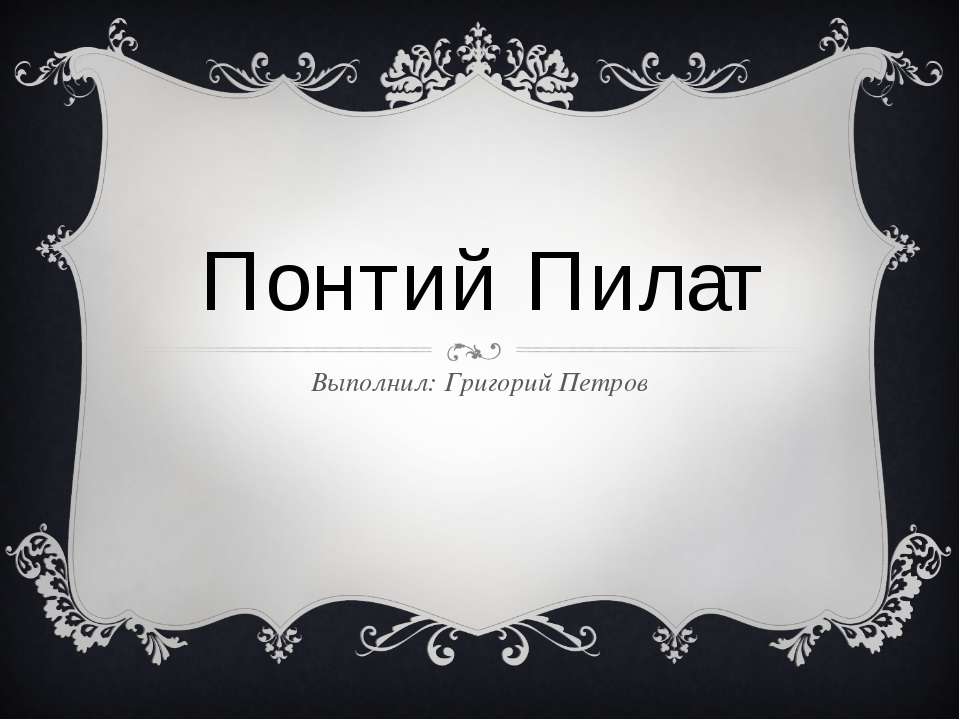 Понтий Пилат