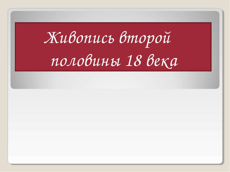 Живопись второй половины 18 века