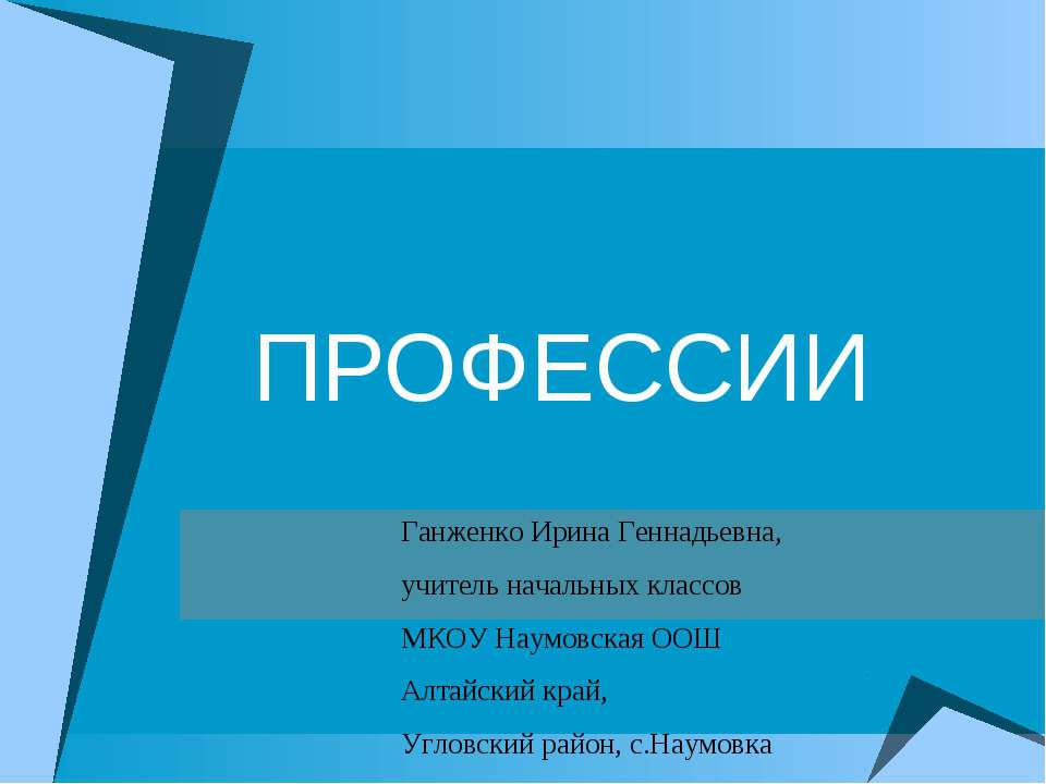 Профессии