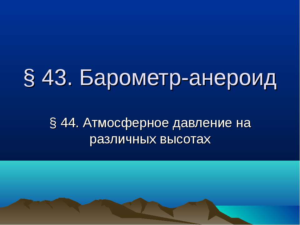 Барометр-анероид. Атмосферное давление на различных высотах