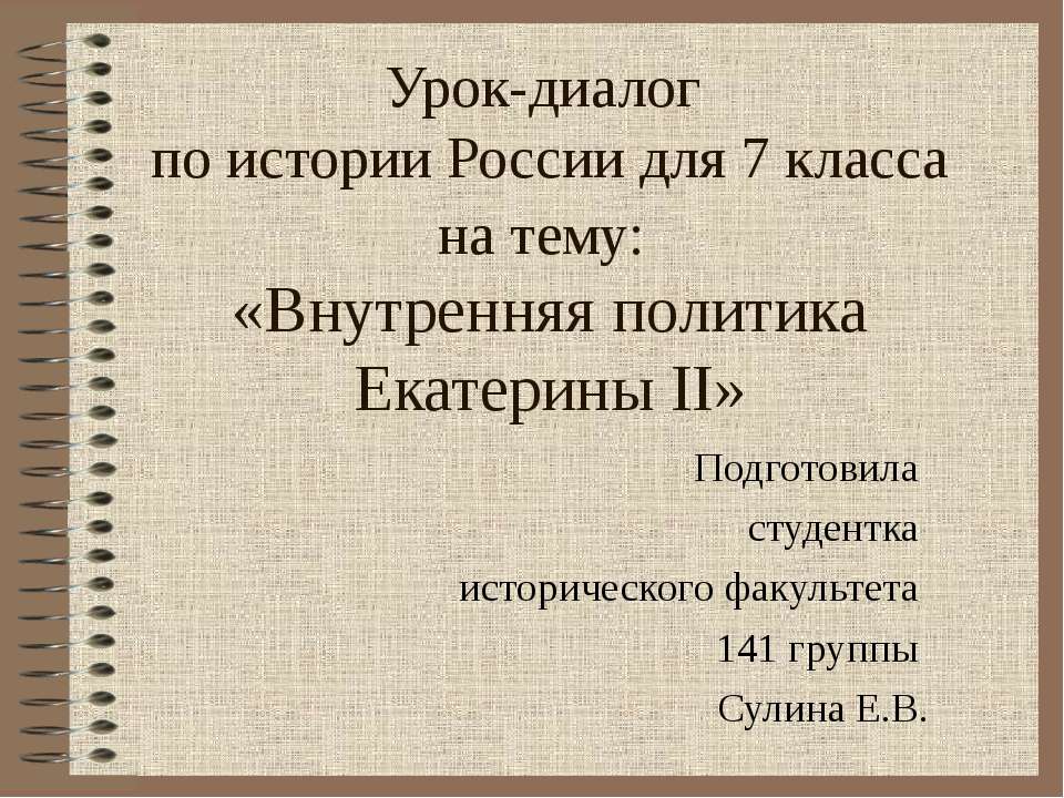 Внутренняя политика Екатерины II (7 класс)