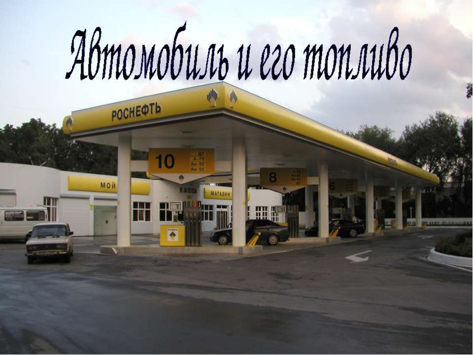 Автомобиль и его топливо