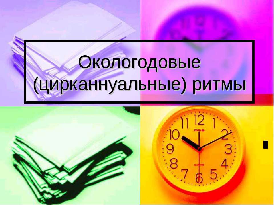 Окологодовые (цирканнуальные) ритмы