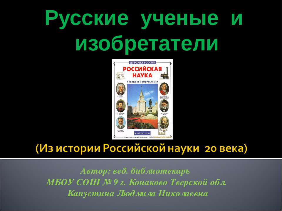 Русские ученые и изобретатели