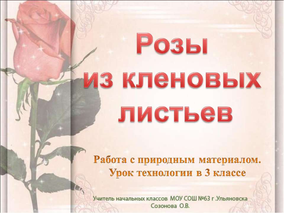Розы из кленовых листьев 3 класс