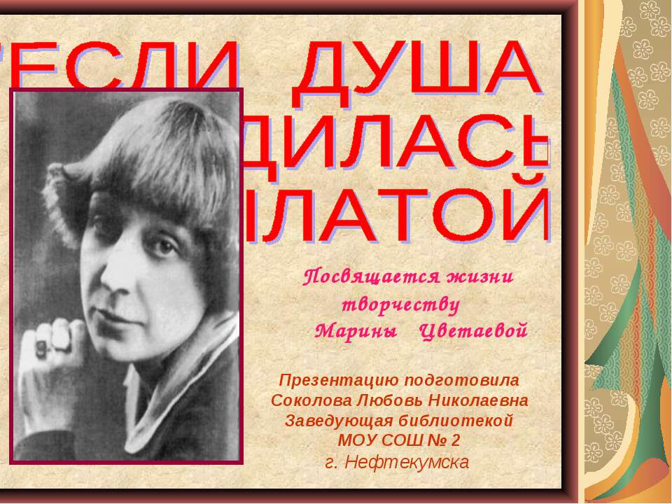 Посвящается жизни творчеству Марины Цветаевой