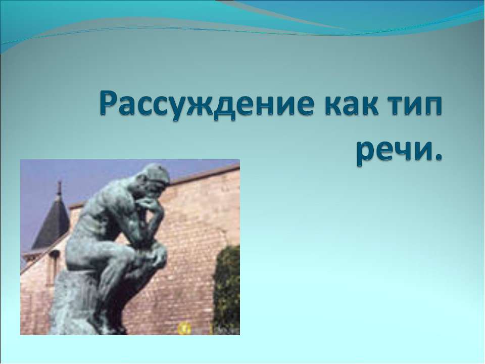 Рассуждение как тип речи