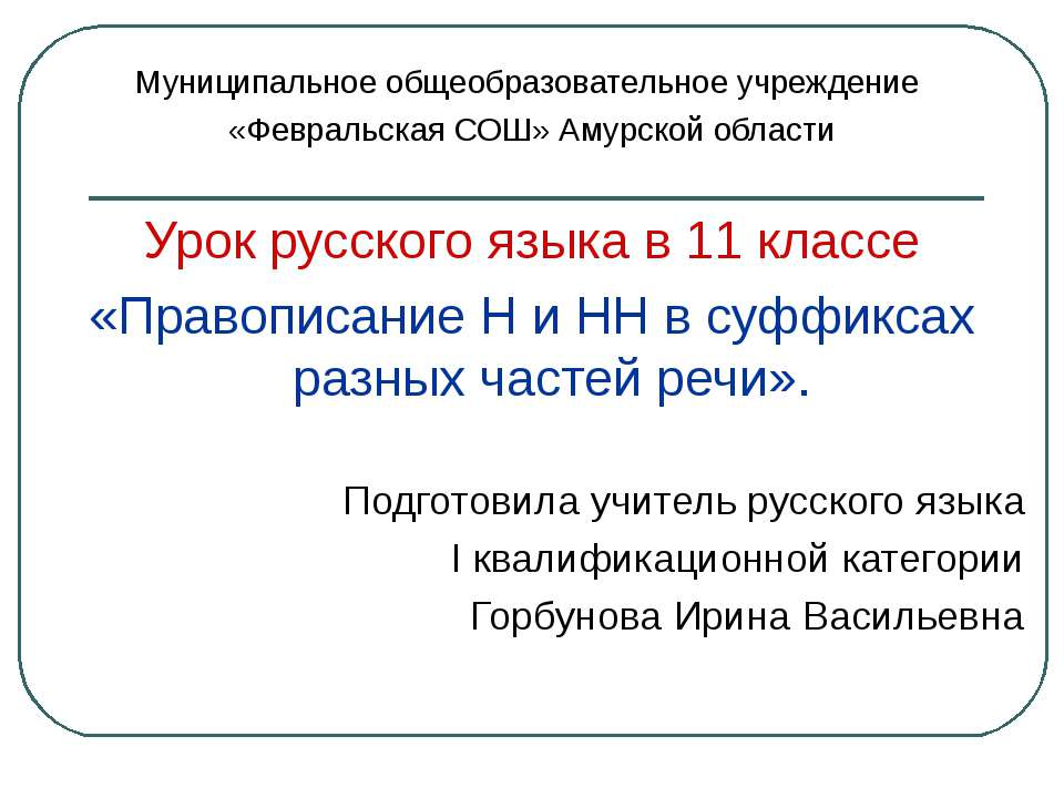 Правописание Н и НН в суффиксах разных частей речи