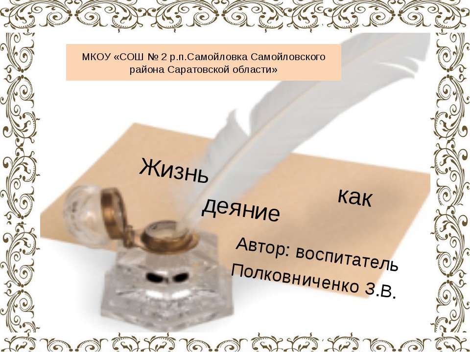 Жизнь как деяние