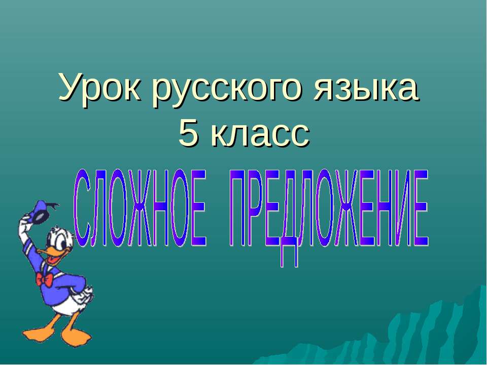 сложное предложение (5 класс)
