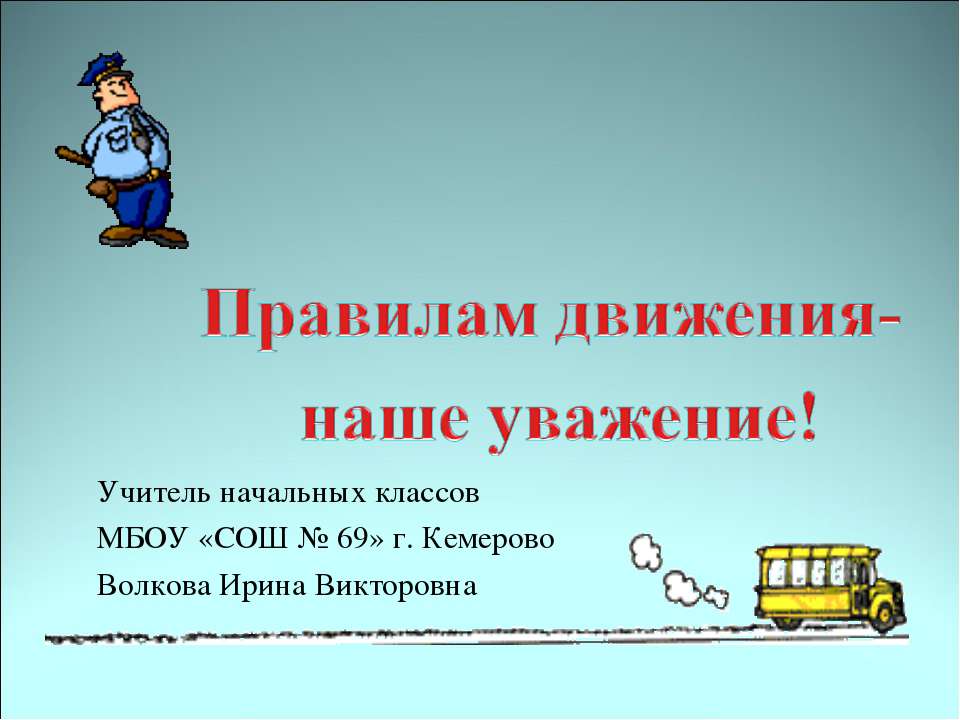 Правилам движения – наше уважение