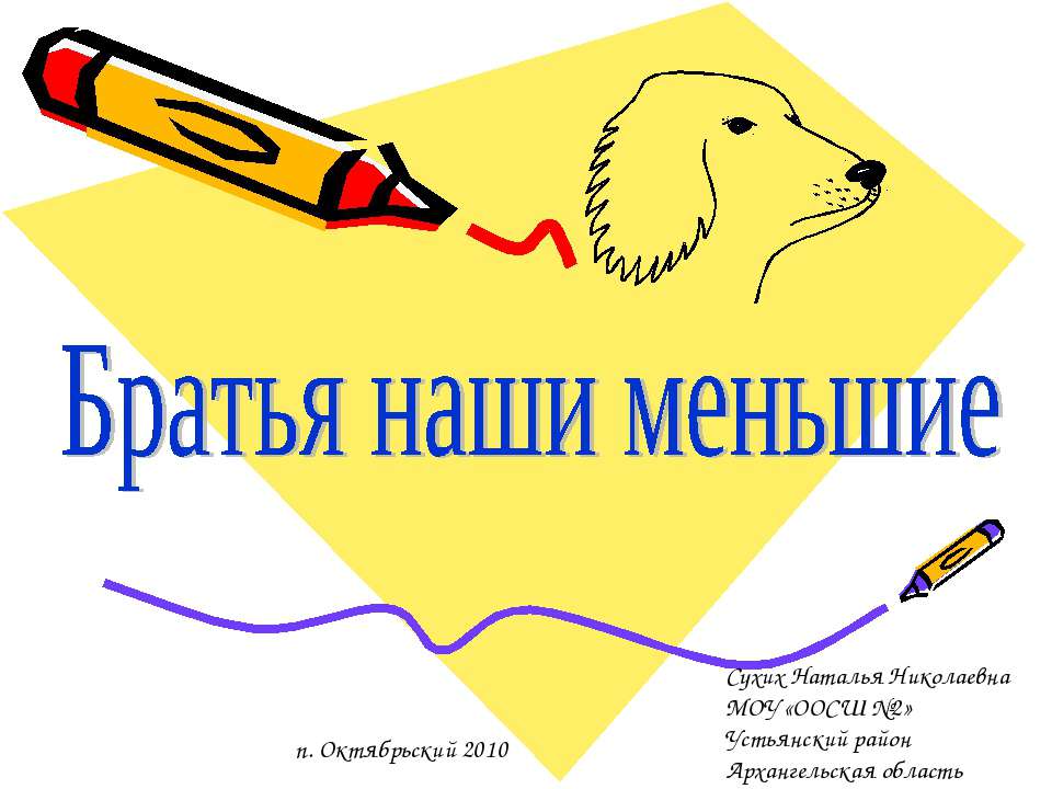 Братья наши меньшие
