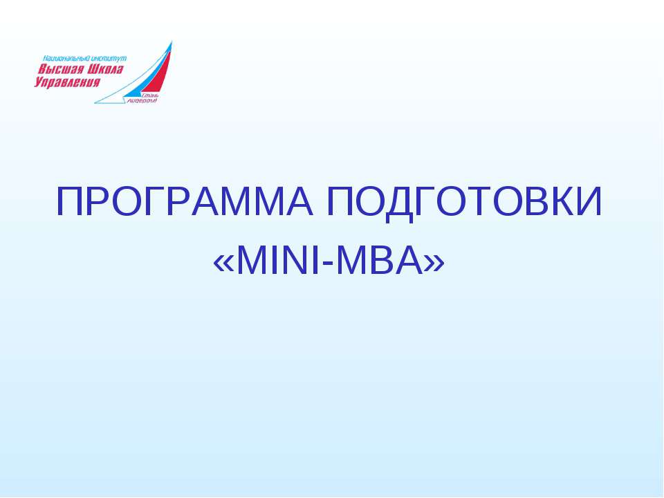 ПРОГРАММА ПОДГОТОВКИ «MINI-MBA»