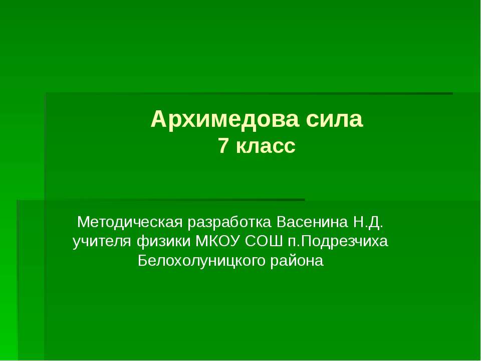 Архимедова сила (7 класс)