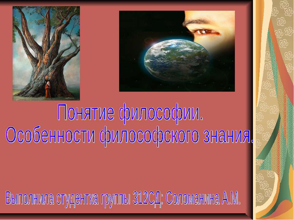 Понятие философии. Особенности философского знания