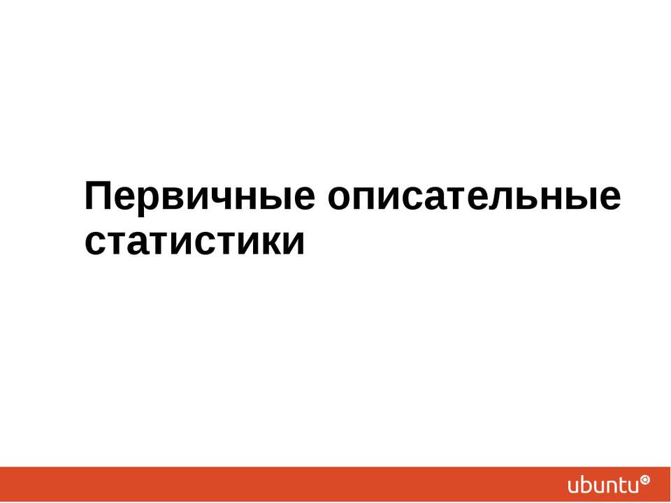 Первичные описательные статистики