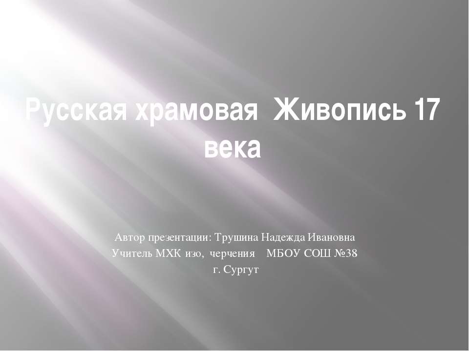 Русская храмовая живопись 17 века