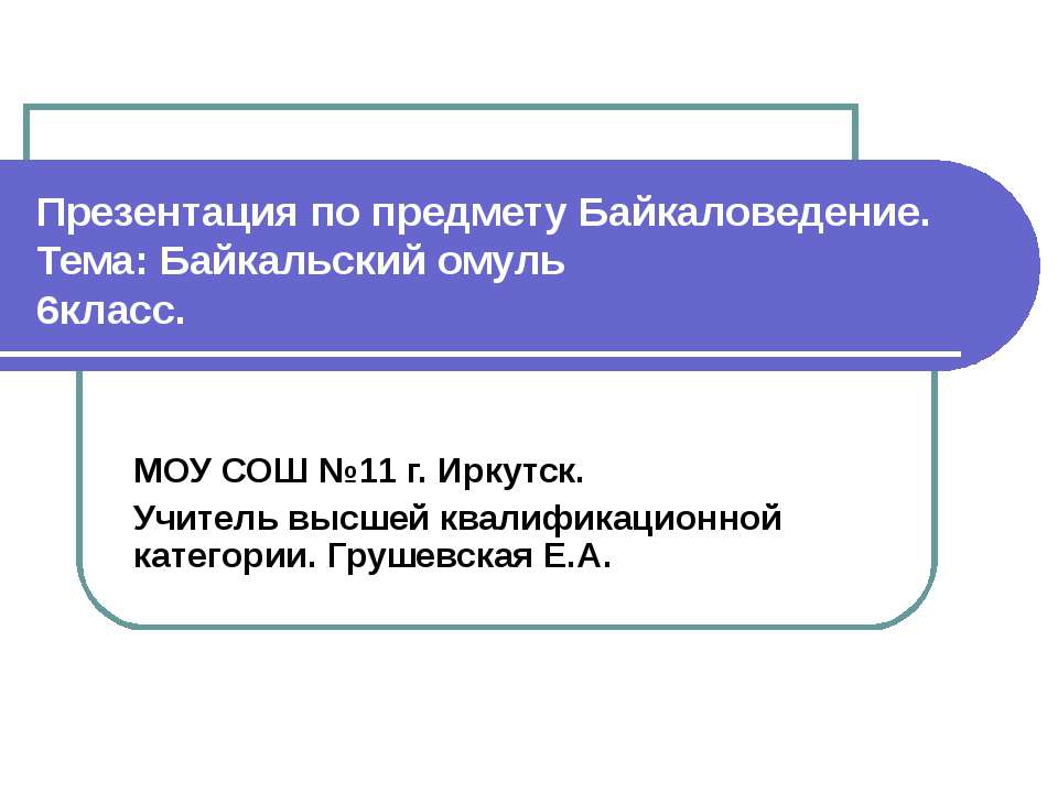 Байкальский омуль