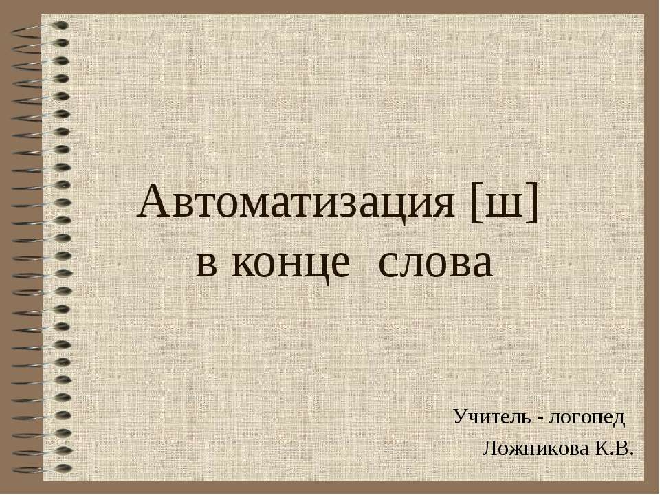 Автоматизация [ш] в конце слова
