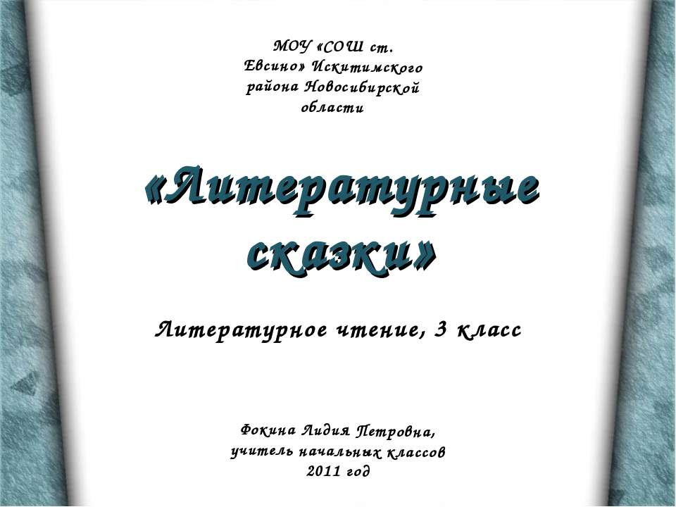 Литературные сказки 3 класс
