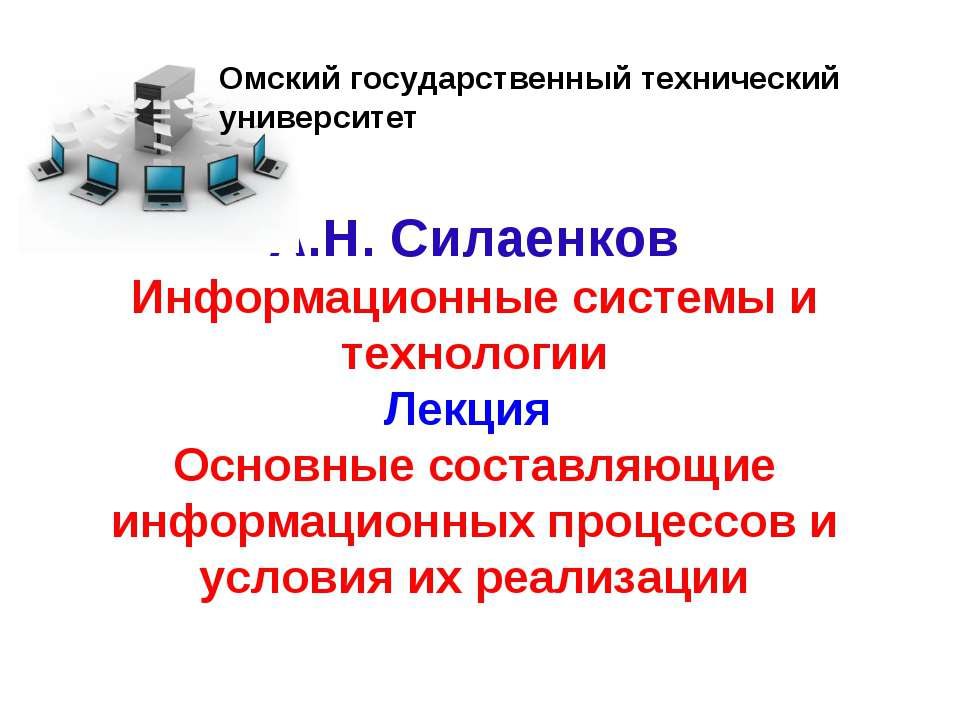 Основные составляющие информационных процессов и условия их реализации