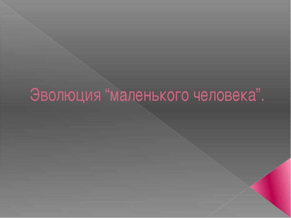 Эволюция “маленького человека”