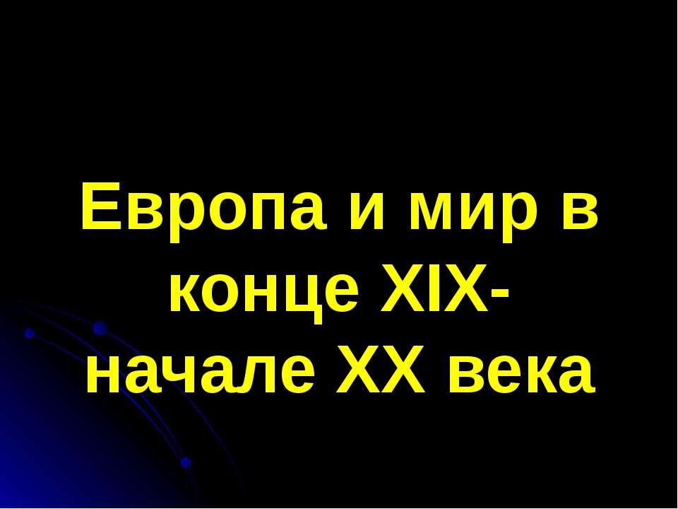 Европа и мир в конце XIX- начале XX века